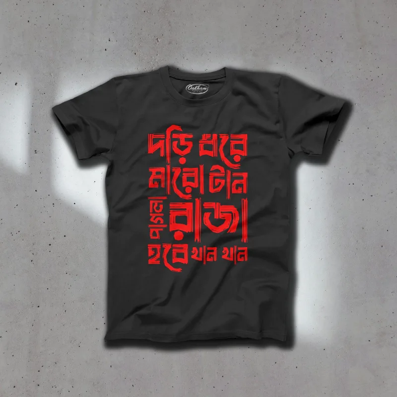 Dori Dhore Maro taan bengali Graphic Printed T-Shirt