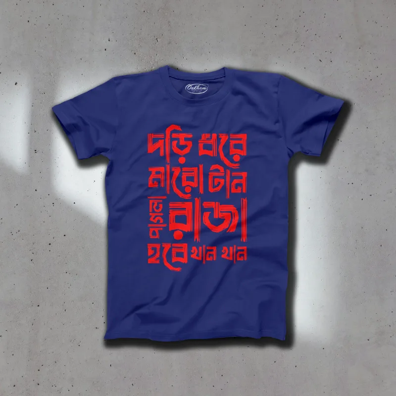 Dori Dhore Maro Taan - Graphic Printed Bengali T-Shirts For Men - Image 4