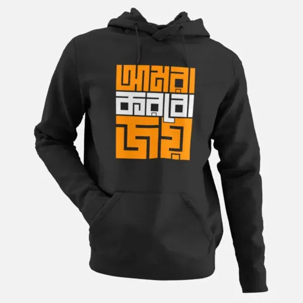 Aamra Korbo Joy – Men’s Hoodies