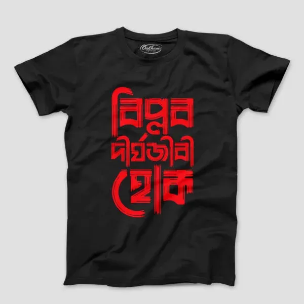 Biplob Dirghyojibi Hok – Bengali T-Shirts