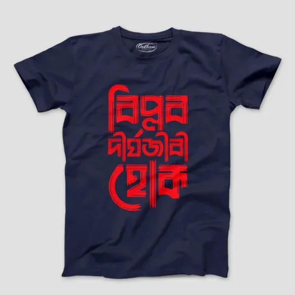 Biplob Dirghyojibi Hok – Bengali T-Shirts