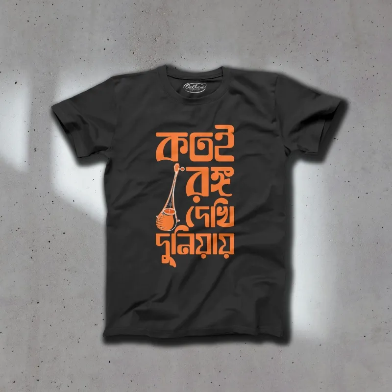 Kotoi Rongo Dekhi Duniaye - Bengali T-Shirts