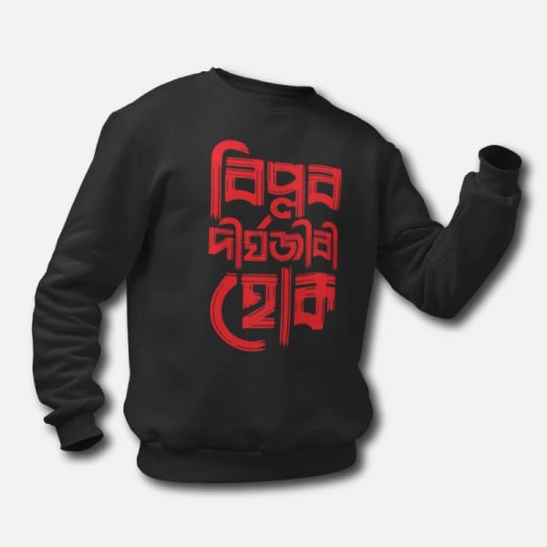 Biplob Dirghyojibi Hok – Unisex Bengali Printed Sweatshirts
